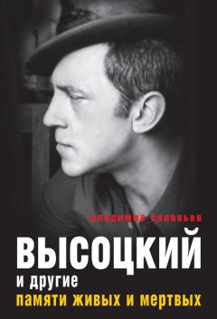 Владимир Соловьев - Высоцкий и другие. Памяти живых и мертвых - Читать 📖 Читать онлайн 👀 Читаемые книги читать онлайн бесплатно 🔥 booksread-online.com