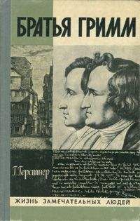 Герман Герстнер - Братья Гримм - Читать | Читать онлайн | Читаемые книги читать онлайн бесплатно | booksread-online.com