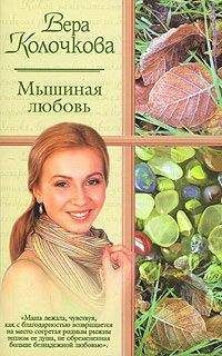 Вера Колочкова - ...и мать их Софья - Читать 📖 Читать онлайн 👀 Читаемые книги читать онлайн бесплатно 🔥 booksread-online.com