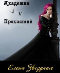 Елена Звездная - Академия Проклятий. Книга 5 - Читать 📖 Читать онлайн 👀 Читаемые книги читать онлайн бесплатно 🔥 booksread-online.com