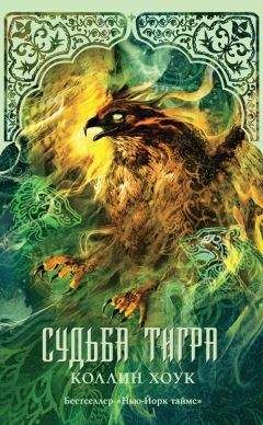 Коллин Хоук - Судьба тигра - Читать 📖 Читать онлайн 👀 Читаемые книги читать онлайн бесплатно 🔥 booksread-online.com