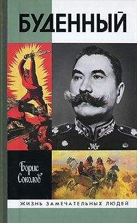 Борис Вадимович Соколов - Буденный: Красный Мюрат - Читать 📖 Читать онлайн 👀 Читаемые книги читать онлайн бесплатно 🔥 booksread-online.com