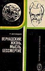 Рудольф Баландин - Вернадский: жизнь, мысль, бессмертие - Читать | Читать онлайн | Читаемые книги читать онлайн бесплатно | booksread-online.com