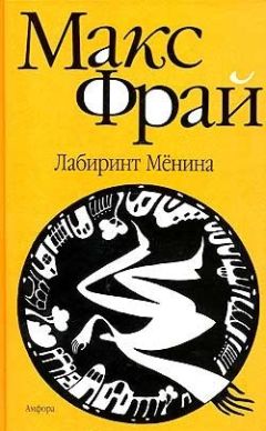 Макс Фрай - Лабиринт Мёнина - Читать 📖 Читать онлайн 👀 Читаемые книги читать онлайн бесплатно 🔥 booksread-online.com