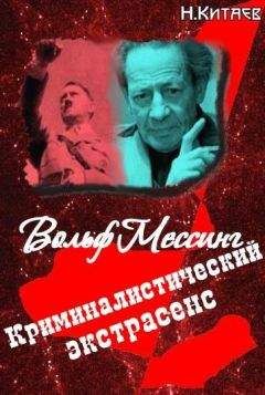 Николай Китаев - «Криминалистический экстрасенс» Вольф Мессинг: правда и вымысел - Читать | Читать онлайн | Читаемые книги читать онлайн бесплатно | booksread-online.com