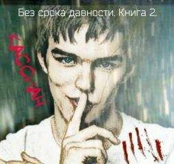 Яна Кельн - Без срока давности. Книга 2. (СИ) - Читать 📖 Читать онлайн 👀 Читаемые книги читать онлайн бесплатно 🔥 booksread-online.com