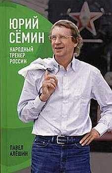 Павел Алёшин Алёшин - Юрий Сёмин. Народный тренер России - Читать | Читать онлайн | Читаемые книги читать онлайн бесплатно | booksread-online.com