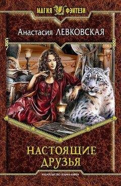 Анастасия Левковская - Настоящие друзья - Читать 📖 Читать онлайн 👀 Читаемые книги читать онлайн бесплатно 🔥 booksread-online.com
