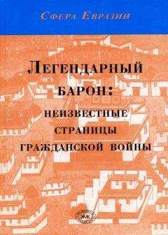 Николай Князев - Легендарный барон: неизвестные страницы гражданской войны - Читать 📖 Читать онлайн 👀 Читаемые книги читать онлайн бесплатно 🔥 booksread-online.com