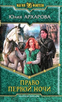 Юлия Архарова - Право первой ночи - Читать 📖 Читать онлайн 👀 Читаемые книги читать онлайн бесплатно 🔥 booksread-online.com
