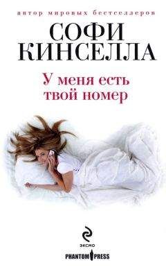 Софи Кинселла - У меня есть твой номер - Читать 📖 Читать онлайн 👀 Читаемые книги читать онлайн бесплатно 🔥 booksread-online.com