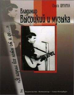 Ольга Шилина - Владимир Высоцкий и музыка: «Я изучил все ноты от и до…» - Читать | Читать онлайн | Читаемые книги читать онлайн бесплатно | booksread-online.com