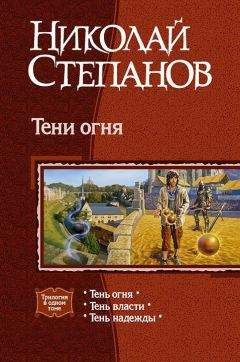 Николай Степанов - Тени огня. Трилогия. - Читать 📖 Читать онлайн 👀 Читаемые книги читать онлайн бесплатно 🔥 booksread-online.com