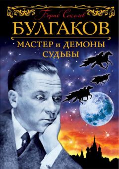 Борис Соколов - Булгаков. Мастер и демоны судьбы - Читать 📖 Читать онлайн 👀 Читаемые книги читать онлайн бесплатно 🔥 booksread-online.com