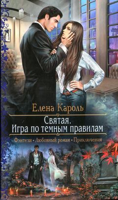 Елена Кароль - Святая. Игра по темным правилам - Читать 📖 Читать онлайн 👀 Читаемые книги читать онлайн бесплатно 🔥 booksread-online.com