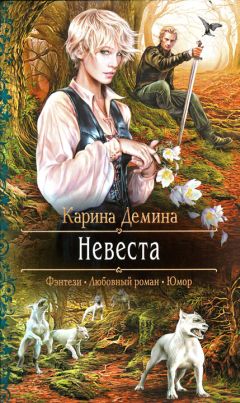 Карина Демина - Невеста - Читать 📖 Читать онлайн 👀 Читаемые книги читать онлайн бесплатно 🔥 booksread-online.com