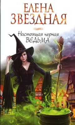 Елена Звездная - Настоящая черная ведьма - Читать | Читать онлайн | Читаемые книги читать онлайн бесплатно | booksread-online.com
