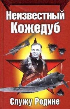 Иван Кожедуб - Неизвестный Кожедуб - Читать | Читать онлайн | Читаемые книги читать онлайн бесплатно | booksread-online.com
