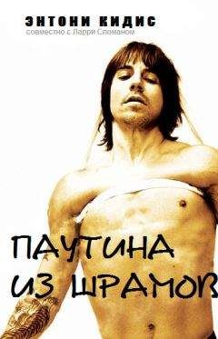 Энтони Кидис - Паутина из шрамов - Читать Читать онлайн Читаемые книги читать онлайн бесплатно booksread-online.com