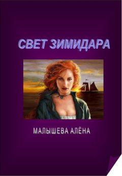 Алёна Малышева - Свет Зимидара - Читать 📖 Читать онлайн 👀 Читаемые книги читать онлайн бесплатно 🔥 booksread-online.com
