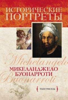 Элен Фисель - Микеланджело Буонарроти - Читать | Читать онлайн | Читаемые книги читать онлайн бесплатно | booksread-online.com