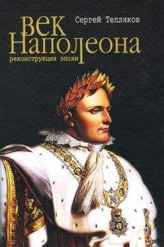Сергей Тепляков - Век Наполеона. Реконструкция эпохи - Читать 📖 Читать онлайн 👀 Читаемые книги читать онлайн бесплатно 🔥 booksread-online.com