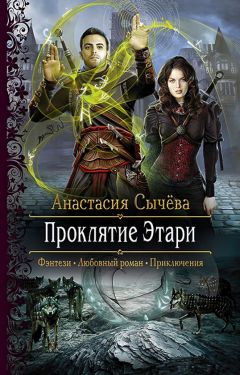 Анастасия Сычёва - Проклятие Этари - Читать 📖 Читать онлайн 👀 Читаемые книги читать онлайн бесплатно 🔥 booksread-online.com