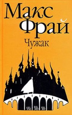 Макс Фрай - Чужак - Читать 📖 Читать онлайн 👀 Читаемые книги читать онлайн бесплатно 🔥 booksread-online.com