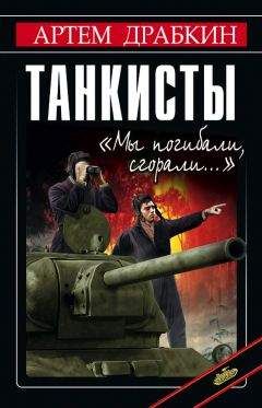 Артем Драбкин - Танкисты. «Мы погибали, сгорали…» - Читать 📖 Читать онлайн 👀 Читаемые книги читать онлайн бесплатно 🔥 booksread-online.com