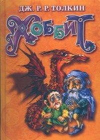 Джон Толкин - Хоббит, или Туда и Обратно - Читать 📖 Читать онлайн 👀 Читаемые книги читать онлайн бесплатно 🔥 booksread-online.com