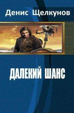 Денис Щелкунов - Далекий шанс (СИ) - Читать 📖 Читать онлайн 👀 Читаемые книги читать онлайн бесплатно 🔥 booksread-online.com