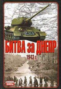 В. Гончаров - Битва за Днепр. 1943 г. - Читать 📖 Читать онлайн 👀 Читаемые книги читать онлайн бесплатно 🔥 booksread-online.com