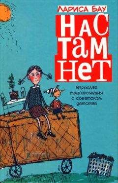 Лариса Бау - Нас там нет - Читать Читать онлайн Читаемые книги читать онлайн бесплатно booksread-online.com