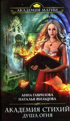 Анна Гаврилова - Душа Огня - Читать 📖 Читать онлайн 👀 Читаемые книги читать онлайн бесплатно 🔥 booksread-online.com