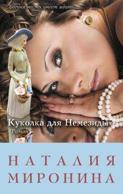 Наталия Миронина - Куколка для Немезиды - Читать 📖 Читать онлайн 👀 Читаемые книги читать онлайн бесплатно 🔥 booksread-online.com