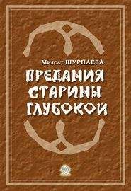 Миясат Шурпаева - Предания старины глубокой - Читать Читать онлайн Читаемые книги читать онлайн бесплатно booksread-online.com