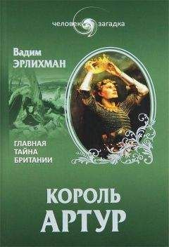 Вадим Эрлихман - Король Артур. Главная тайна Британии - Читать 📖 Читать онлайн 👀 Читаемые книги читать онлайн бесплатно 🔥 booksread-online.com
