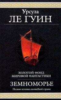 Урсула Ле Гуин - Земноморье - Читать 📖 Читать онлайн 👀 Читаемые книги читать онлайн бесплатно 🔥 booksread-online.com