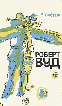 Вильям Сибрук - Роберт Вильямс Вуд. Современный чародей физической лаборатории - Читать 📖 Читать онлайн 👀 Читаемые книги читать онлайн бесплатно 🔥 booksread-online.com
