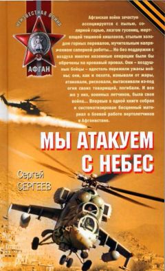 Сергей Сергеев - Мы атакуем с небес - Читать 📖 Читать онлайн 👀 Читаемые книги читать онлайн бесплатно 🔥 booksread-online.com