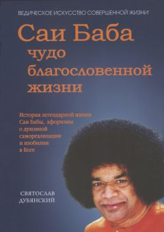 Святослав Дубянский - Саи Баба – чудо благословенной жизни - Читать | Читать онлайн | Читаемые книги читать онлайн бесплатно | booksread-online.com