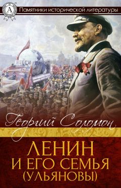 Георгий Соломон - Ленин и его семья (Ульяновы) - Читать 📖 Читать онлайн 👀 Читаемые книги читать онлайн бесплатно 🔥 booksread-online.com