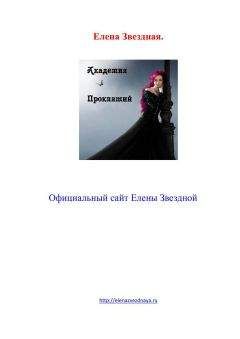 Елена Звездная - Академия Магии - Читать 📖 Читать онлайн 👀 Читаемые книги читать онлайн бесплатно 🔥 booksread-online.com