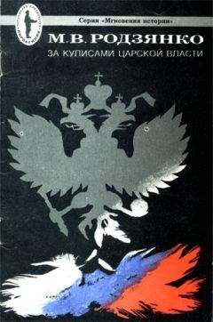 Михаил Родзянко - За кулисами царской власти - Читать 📖 Читать онлайн 👀 Читаемые книги читать онлайн бесплатно 🔥 booksread-online.com