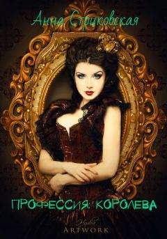 Анна Стриковская - Профессия: королева (СИ) - Читать 📖 Читать онлайн 👀 Читаемые книги читать онлайн бесплатно 🔥 booksread-online.com