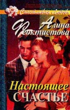 Алина Феоктистова - Настоящее счастье - Читать 📖 Читать онлайн 👀 Читаемые книги читать онлайн бесплатно 🔥 booksread-online.com
