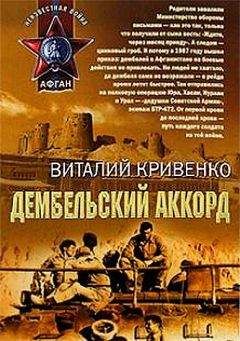 Виталий Кривенко - Дембельский аккорд - Читать 📖 Читать онлайн 👀 Читаемые книги читать онлайн бесплатно 🔥 booksread-online.com