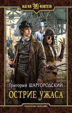 Григорий Шаргородский - Острие ужаса - Читать 📖 Читать онлайн 👀 Читаемые книги читать онлайн бесплатно 🔥 booksread-online.com