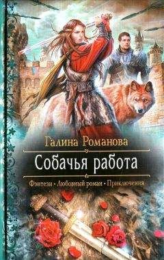 Галина Романова - Собачья работа - Читать 📖 Читать онлайн 👀 Читаемые книги читать онлайн бесплатно 🔥 booksread-online.com