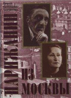 Галина Кузнецова-Чапчахова - Парижанин из Москвы - Читать Читать онлайн Читаемые книги читать онлайн бесплатно booksread-online.com
